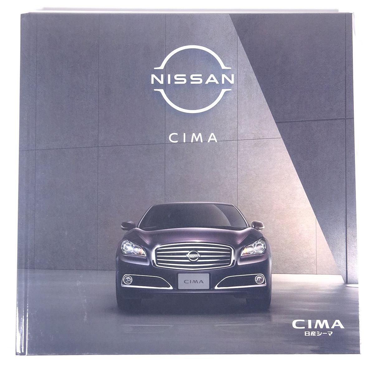 代引不可 NISSAN 日産 CIMA シーマ 2021 パンフレット カタログ 自動車 カー