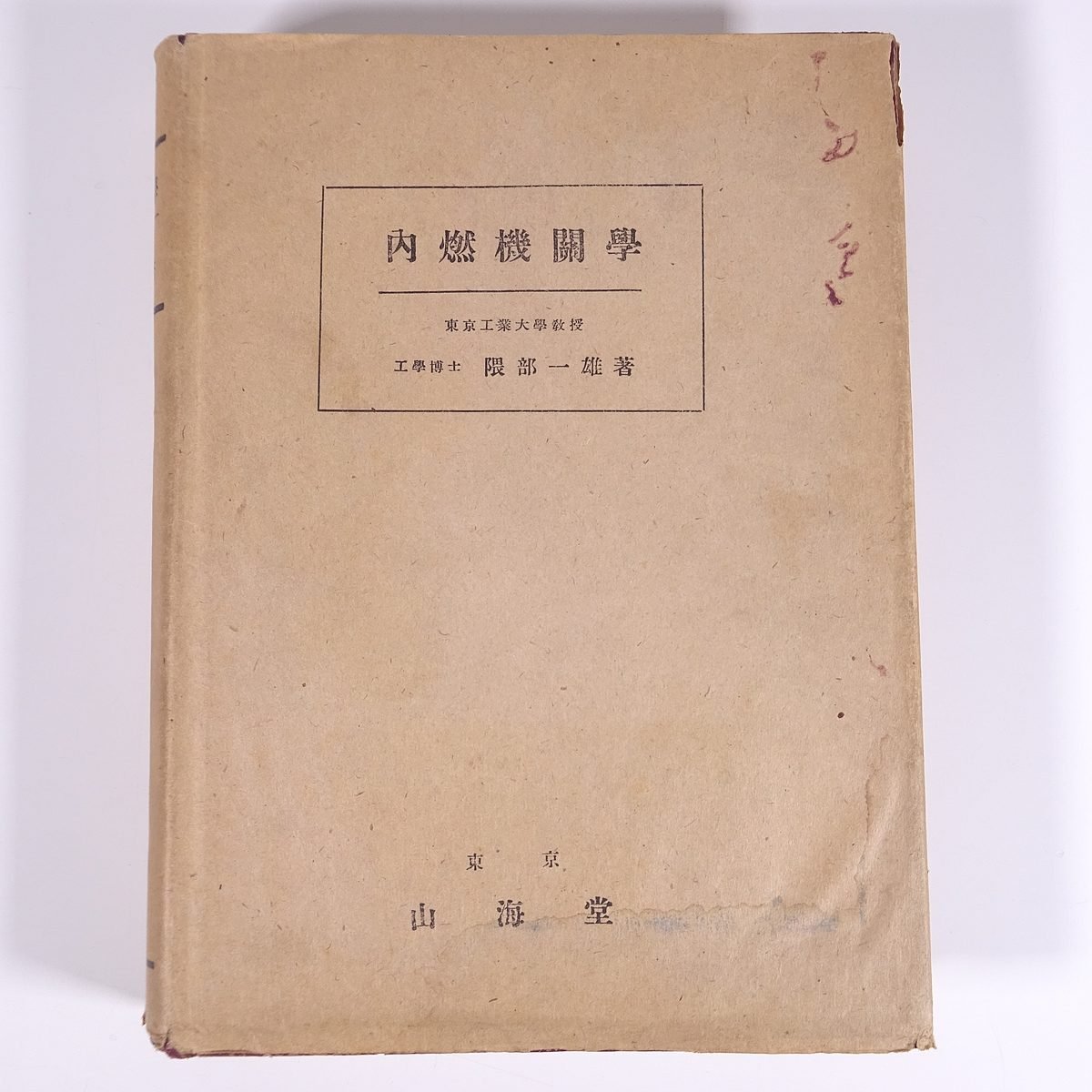 内燃機関学 隈部一雄 山海堂 昭和一九年 1944 古書 大型本 物理学 工学 工業 機械 燃焼 燃料 サイクル 吸気及排気 ほか_画像1