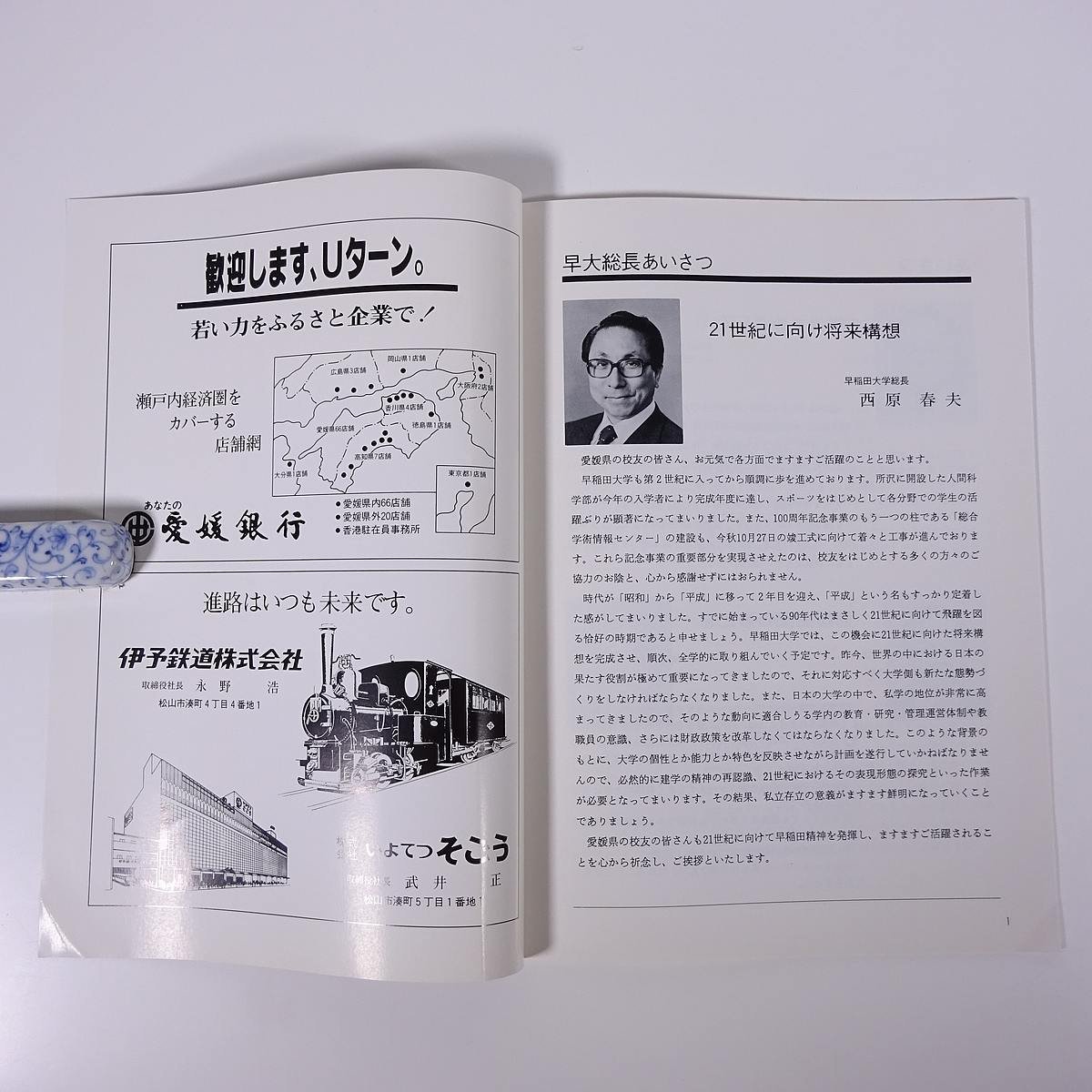 語り合おう 早稲田 いま、そして輝く未来 1990/7/8 南海放送本町会館 早稲田大学校友会愛媛県支部 小冊子 講演会パンフレット_画像5