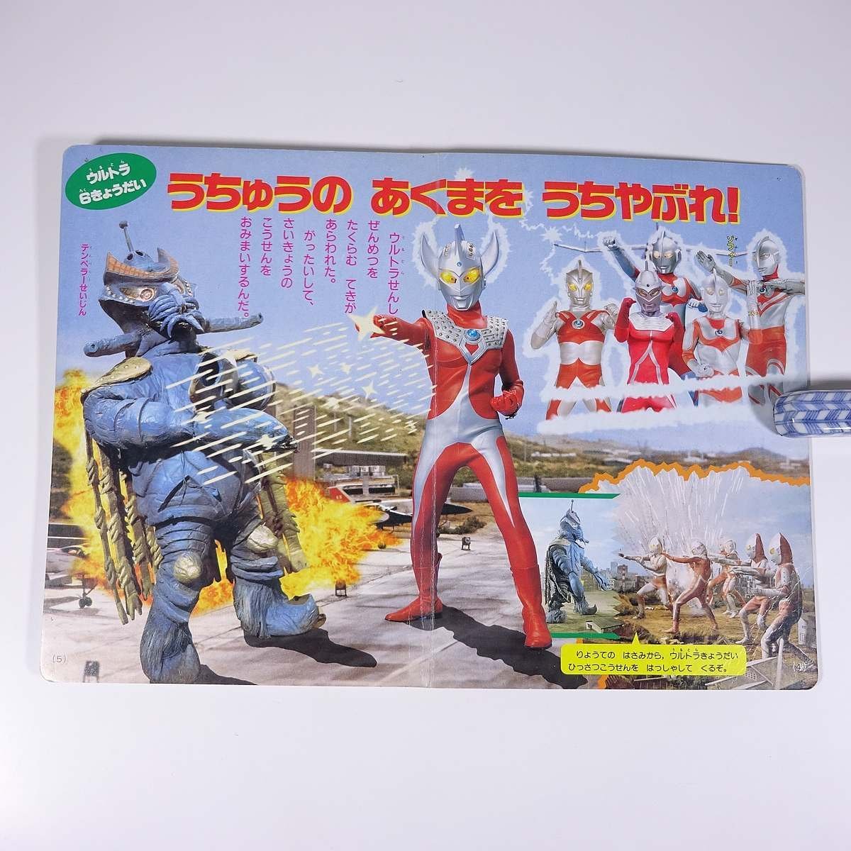 ウルトラ大怪獣決戦超百科 4 講談社のテレビ絵本 1993 大型本 ウルトラ大怪獣決戦超百科 4 講談社のテレビ絵本 1993 大型本