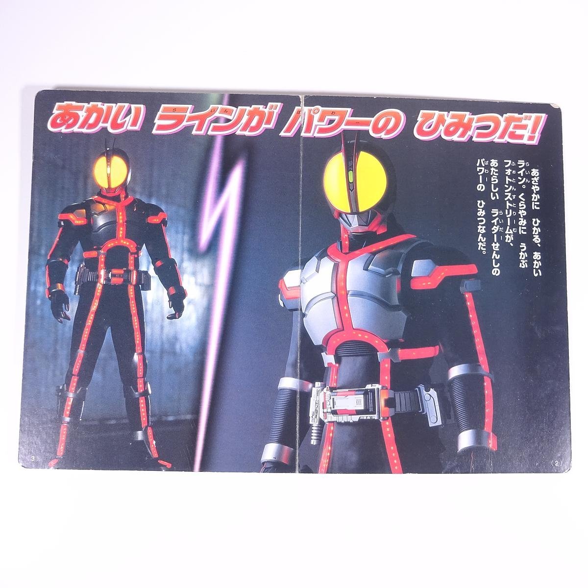 仮面ライダーファイズ 1 しんかめんライダー とうじょう！ 講談社のテレビ絵本 2003 大型本 絵本 子供本 児童書 特撮_画像5