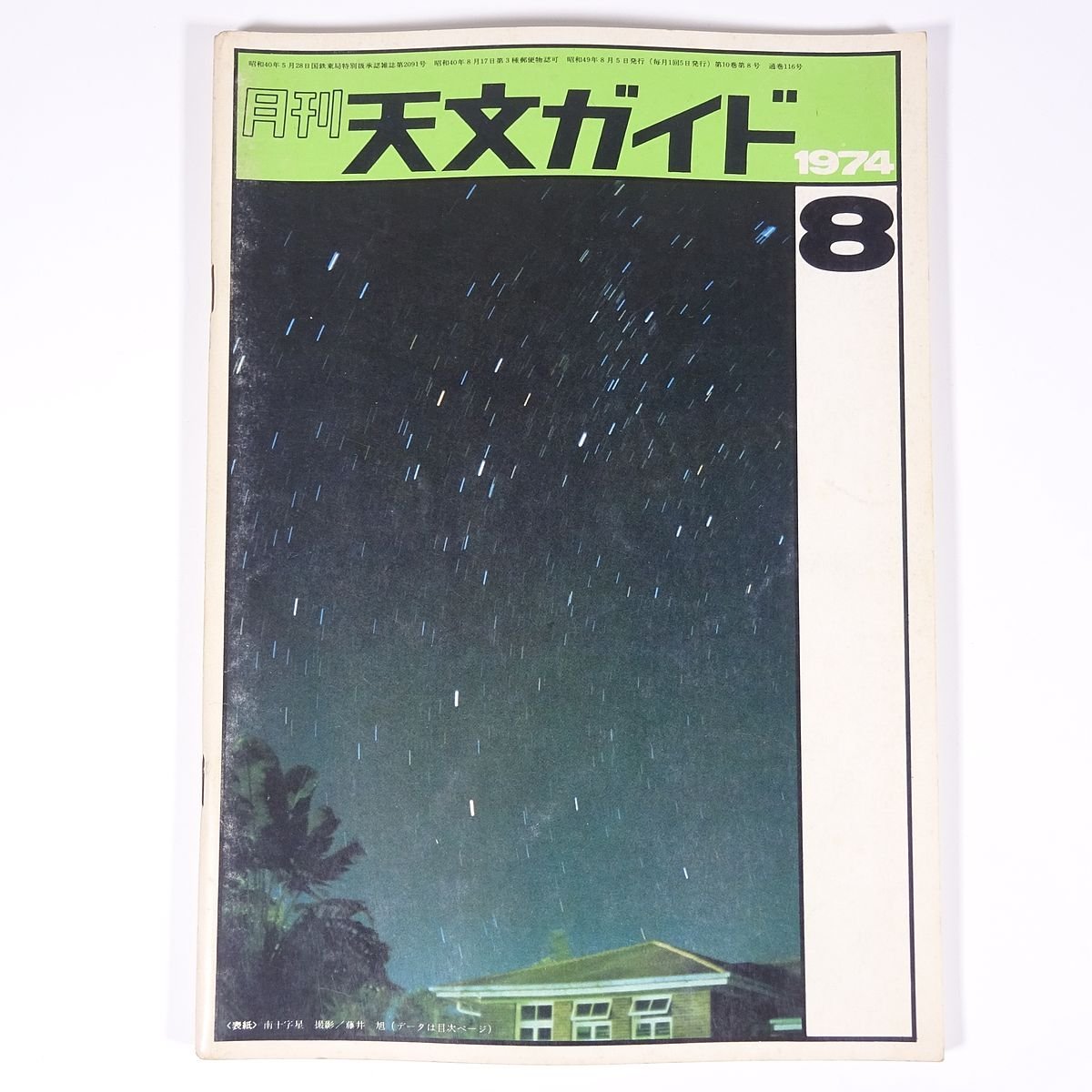 Yahoo!オークション - 月刊 天文ガイド 1974/8 誠文堂新光社 Yahoo!オークション - 月刊 天文ガイド 1974/8 誠文堂新光社
