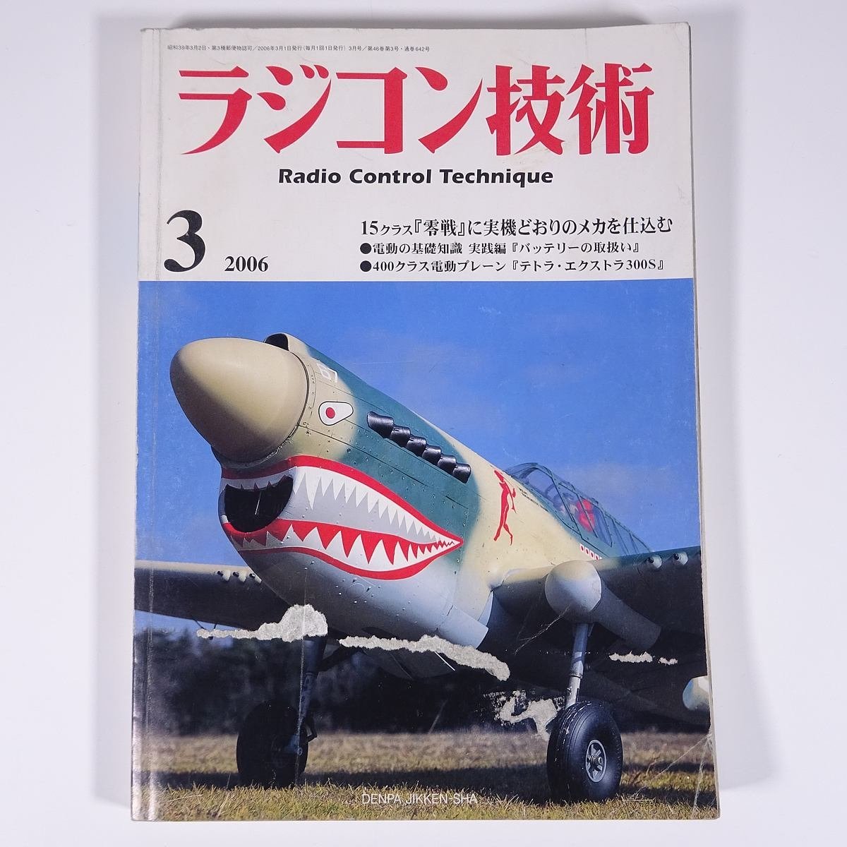 ラジコン技術 No.642 2006/3 電波実験社 雑誌 RC ラジコン 模型 飛行機 自動車 カー 特集・15クラス零戦に実機どおりのメカを仕込む ほか_画像1