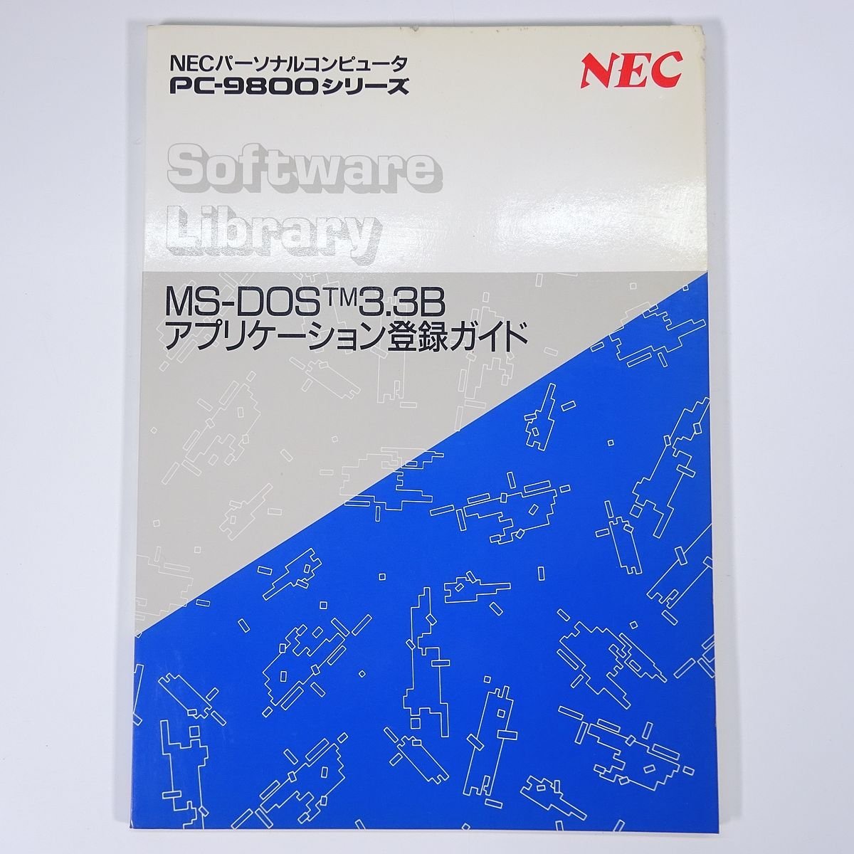 MS-DOS TM 3.3B Application registration guide instructions NEC personal computer PC-9800 series 1989 large book@PC personal computer PC98