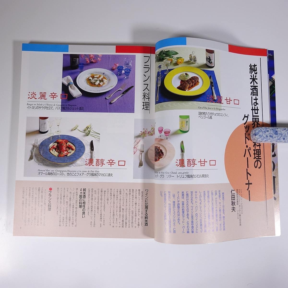 日本のSAKE 王道をゆく純米酒285選 徳間書店 1992 大型本 お酒 アルコール_画像8