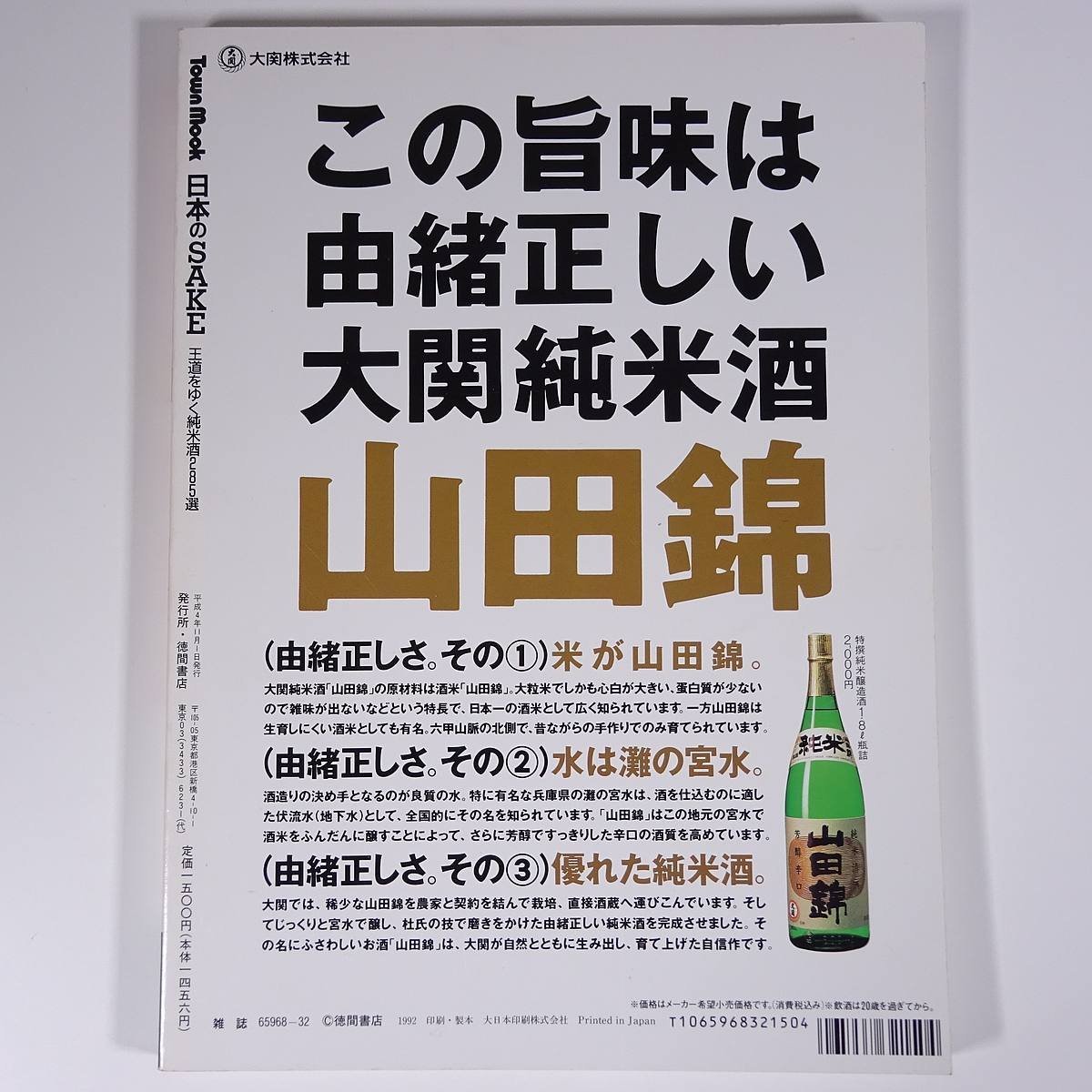 日本のSAKE 王道をゆく純米酒285選 徳間書店 1992 大型本 お酒 アルコール_画像2