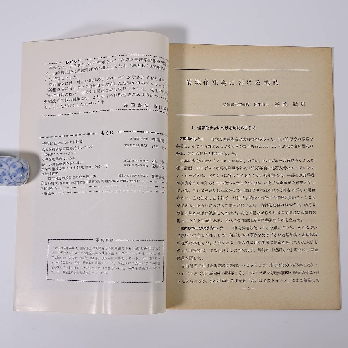 地理のしおり 5号 帝国書院 1970 小冊子 社会科 地理学 情報化社会における地誌 高等学校新学習指導要領について ほか_画像5