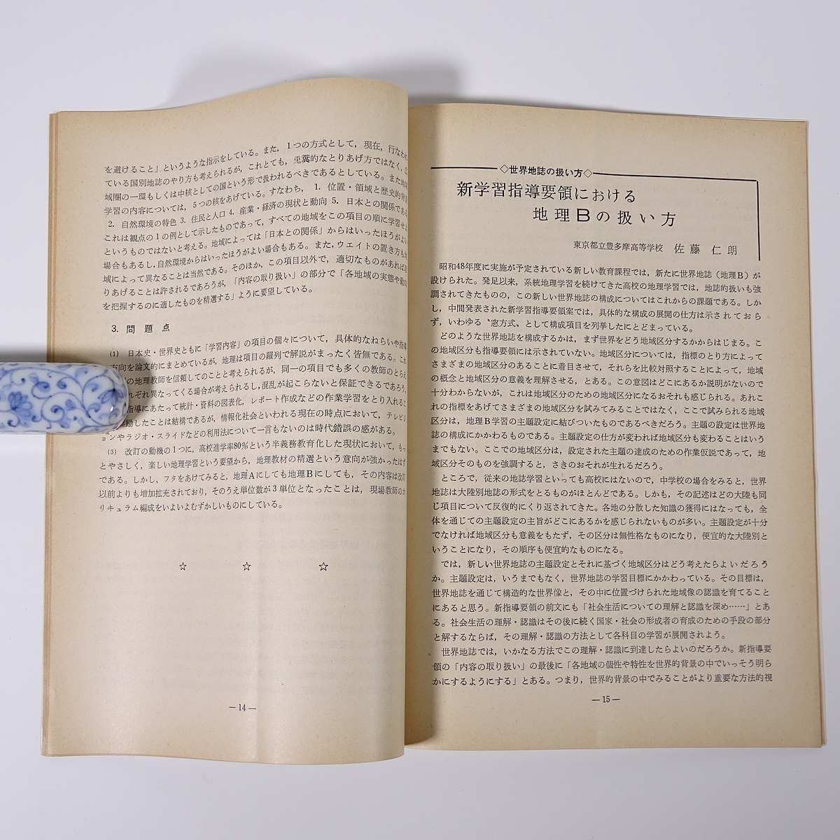 地理のしおり 5号 帝国書院 1970 小冊子 社会科 地理学 情報化社会における地誌 高等学校新学習指導要領について ほか_画像8