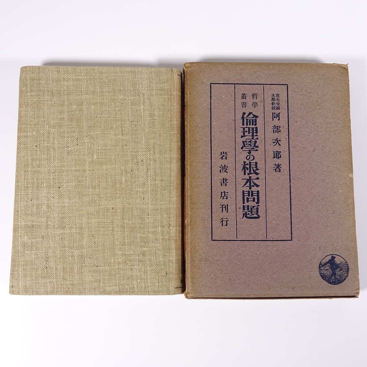 倫理学の根本問題 阿部次郎 哲学叢書 岩波書店 昭和一六年 1941 古書 函入り単行本 道徳上の根本動機と悪 行為と心情 ほか ※線引あり_画像1