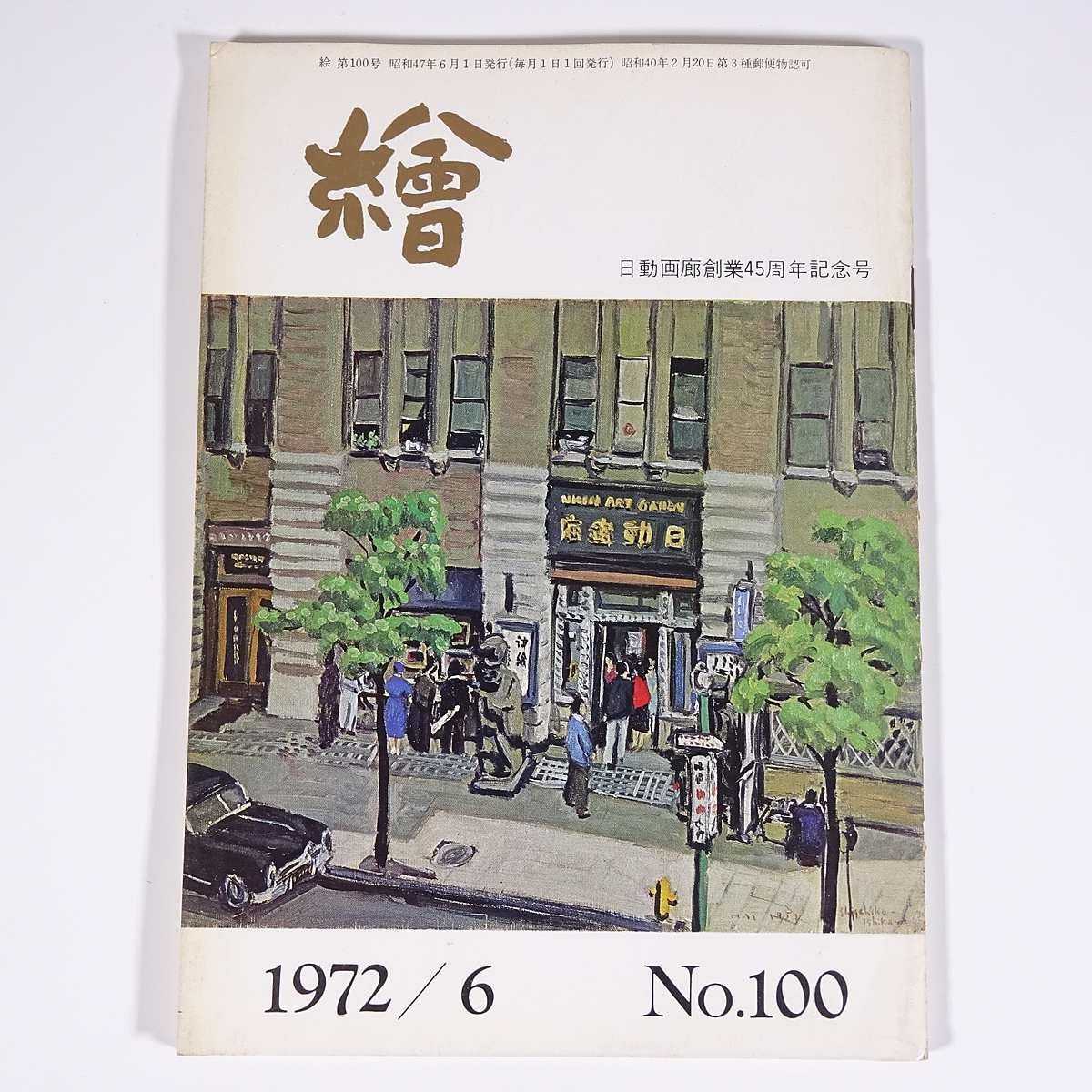  monthly magazine ..No.100 1972/6 day animation . small booklet art fine art picture special collection * day animation . establishment 45 anniversary commemoration number . shop ... times . another 
