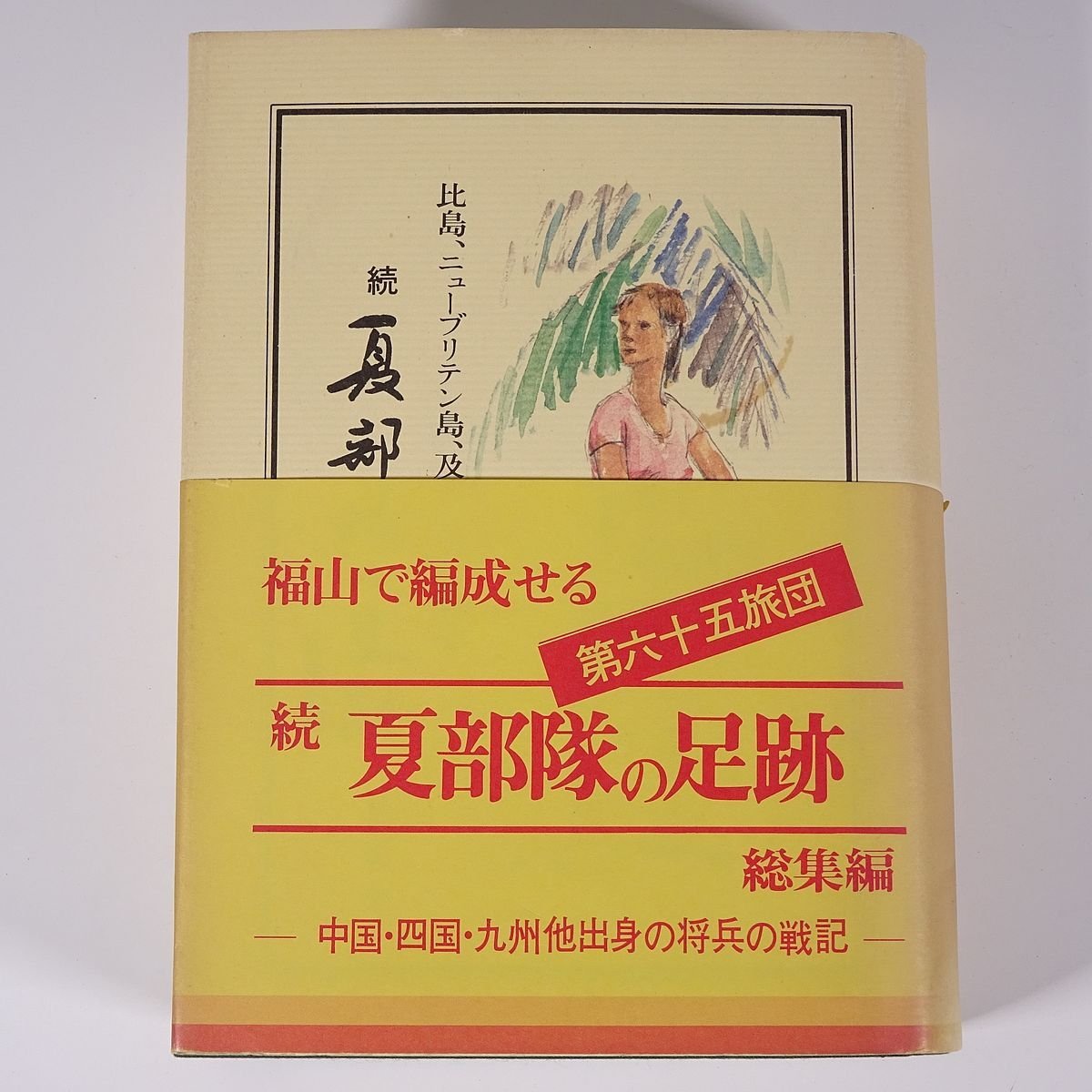 続・夏部隊の足跡 比島、ニューブリテン島、およびマーシャル群島 (総集編) 広島県福山市 夏友会 1986 単行本 歴史 太平洋戦争 戦史 戦記_画像1