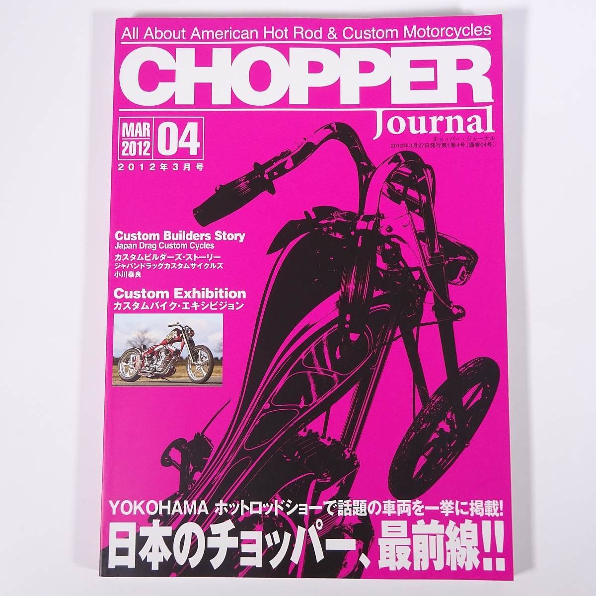 CHOPPER Journal チョッパー・ジャーナル 通巻04号 2012/3 株式会社ブレイン 雑誌 バイク オートバイ 特集・日本のチョッパー、最前線 他_画像1