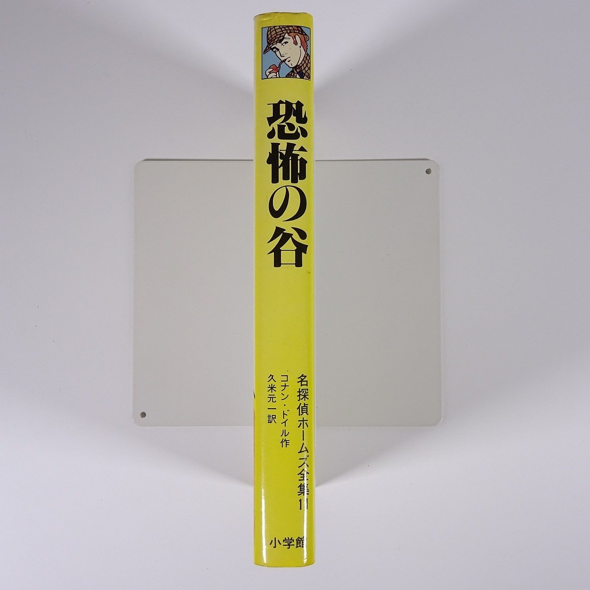 恐怖の谷 コナン・ドイル作 久米元一訳 上村一夫さし絵 名探偵ホームズ全集11 小学館 1984 初版 単行本 子供本 児童書_画像3