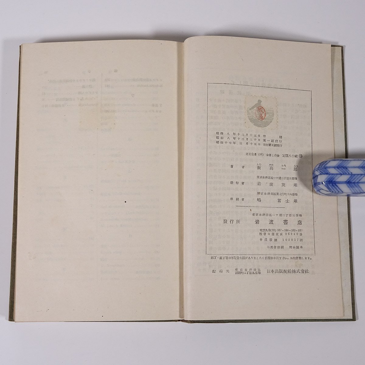  модифицировано . металл . сплав . высота один . Iwanami все документ Iwanami книжный магазин Showa один 7 год 1942 старинная книга . ввод монография химия 