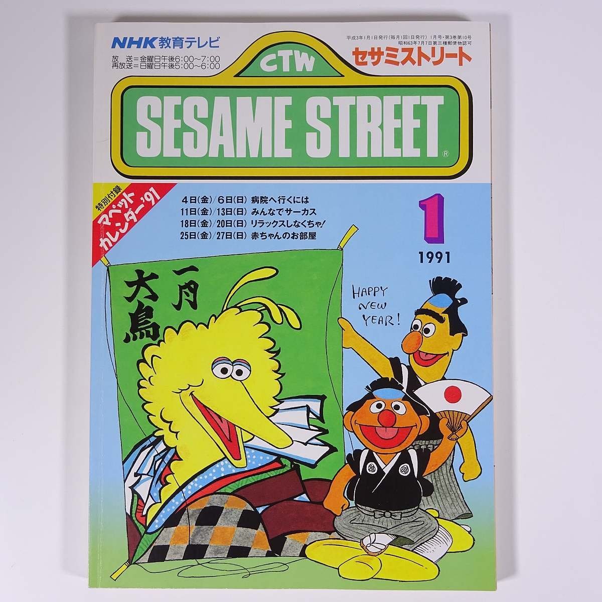 SESAME STREET セサミストリート 1991/1 NHK教育テレビ 雑誌 テキスト 教育番組 英語 英会話 みんなでサーカス ほか_画像1