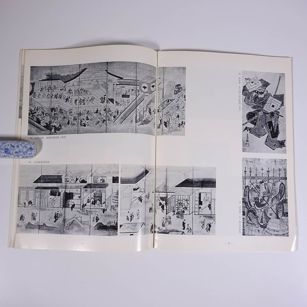 元禄文化展 近鉄百貨店 大阪読売新聞社 1967 大型本 展覧会 図版 図録 目録 芸術 美術 絵画 工芸 陶芸 ほか_画像8