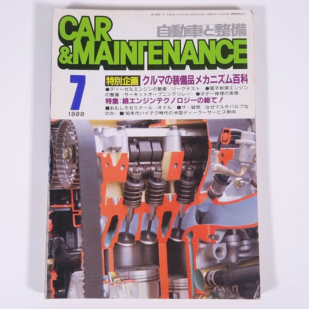 CAR＆MAINTENANCE カー＆メンテナンス 自動車と整備 1989/7 日整連出版社 雑誌 自動車 カー 改造 修理 クルマの装備品メカニズム百科_画像1