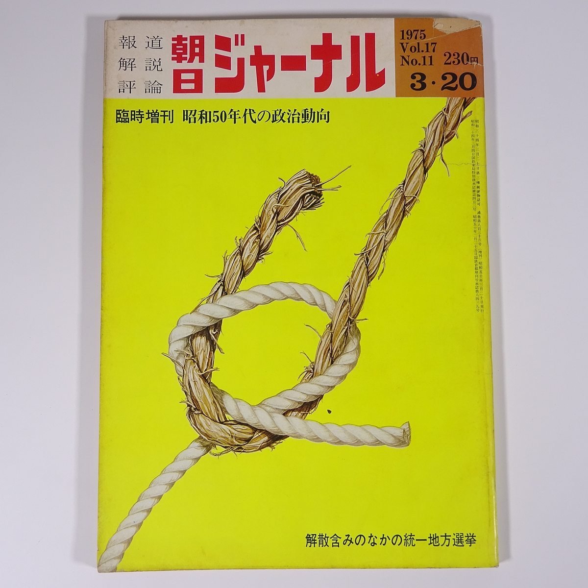 朝日ジャーナル 臨時増刊 1975/3/20 朝日新聞社 雑誌 報道 解説 評論 特集・昭和50年代の政治動向 解散含みのなかの統一地方選挙 ほか_画像1