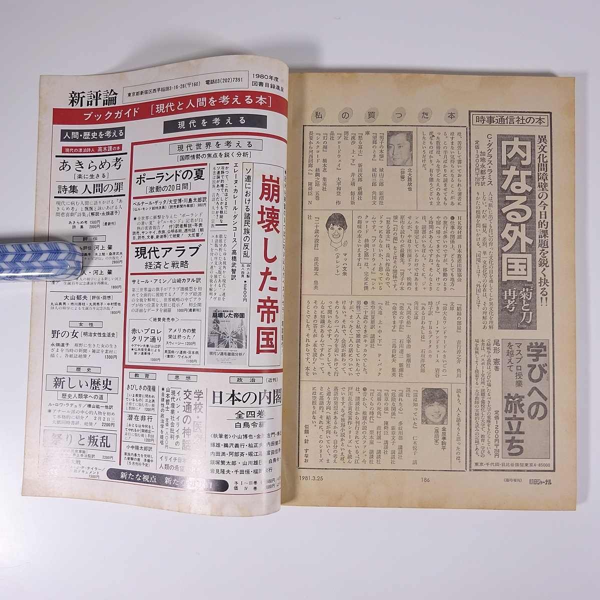 朝日ジャーナル 臨時増刊号 1981/3/25 朝日新聞社 雑誌 特集・ブックガイド81 知の事典 ほか_画像10