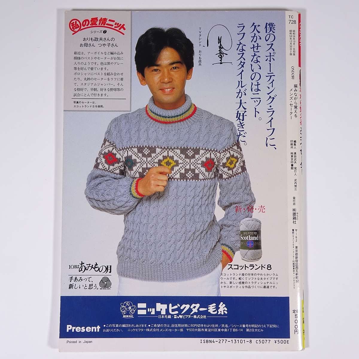 編みながら覚える メンズ・セーター ONDORI 雄鶏社 1983 大型本 手芸 編物 あみもの_画像2