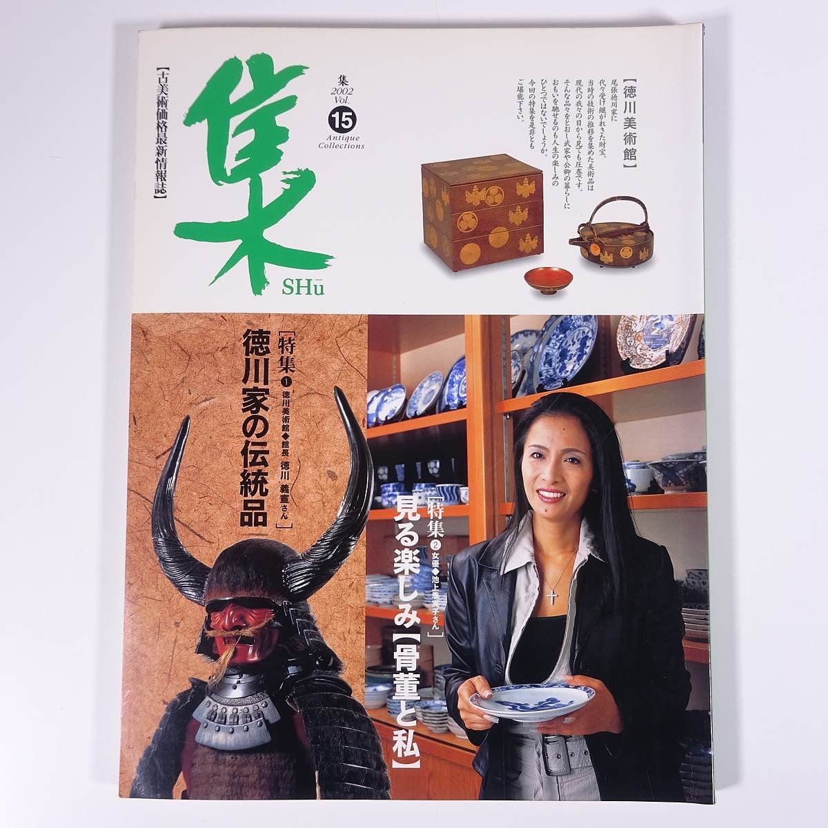 古美術名品 集 Vol.15 2002/9 集出版社 大型本 芸術 美術 工芸 骨董 特集・徳川家の伝統品 徳川美術館館長・徳川義宣 ほか_画像1