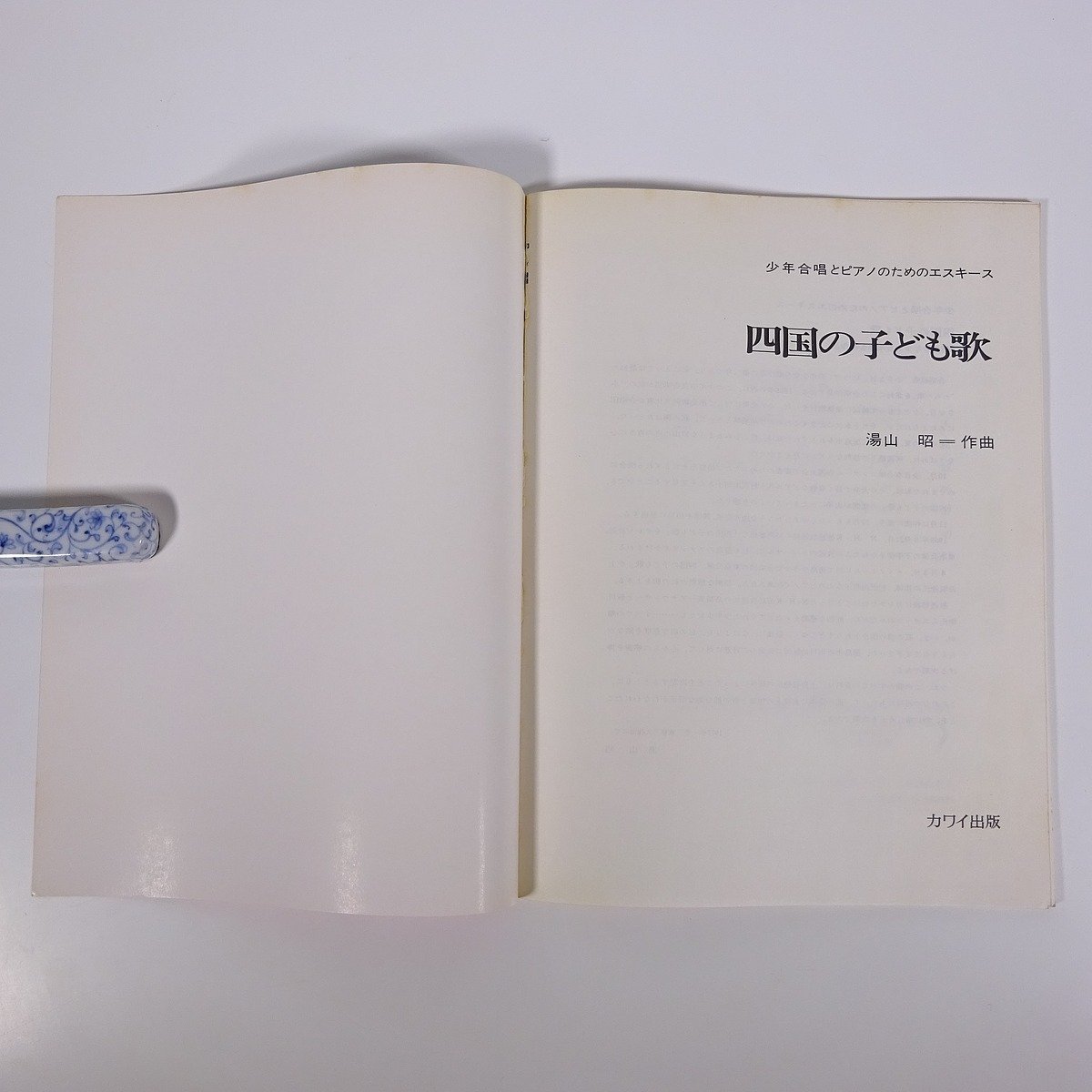 【楽譜】 少年合唱とピアノのためのエスキース 四国の子ども歌 湯山昭 カワイ出版 河合楽器製作所 1982 大型本 音楽 ピアノ_画像5