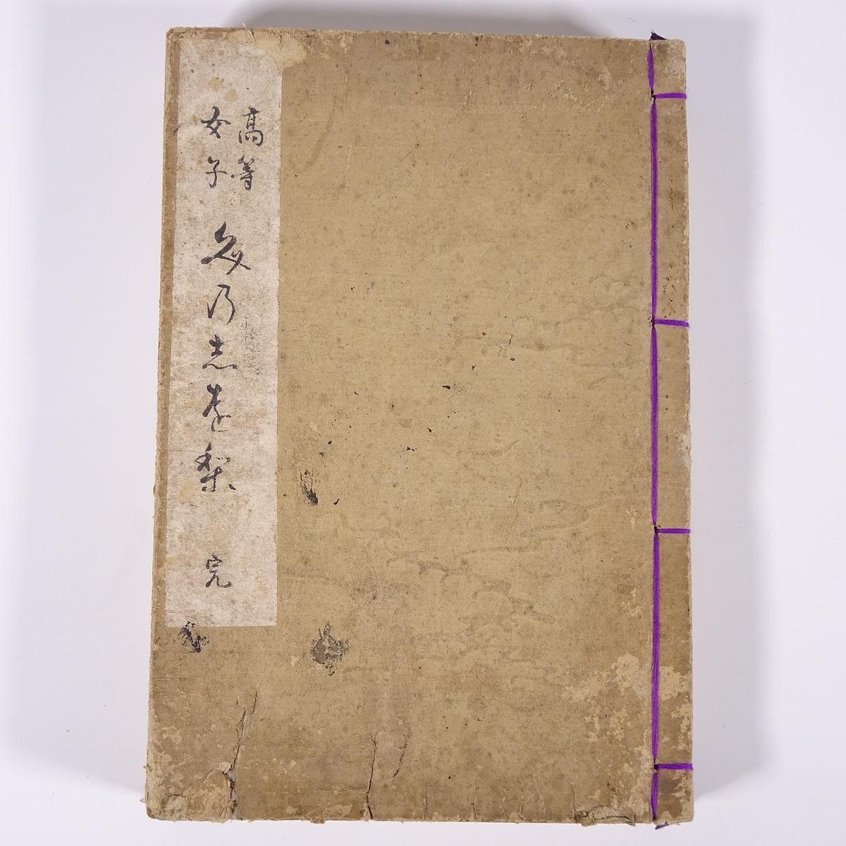 высота и т.п. женщина документ. .... средний остров подлинный . сборник Meiji три один год 1898 старинная книга мир . текст глава письмо документ 
