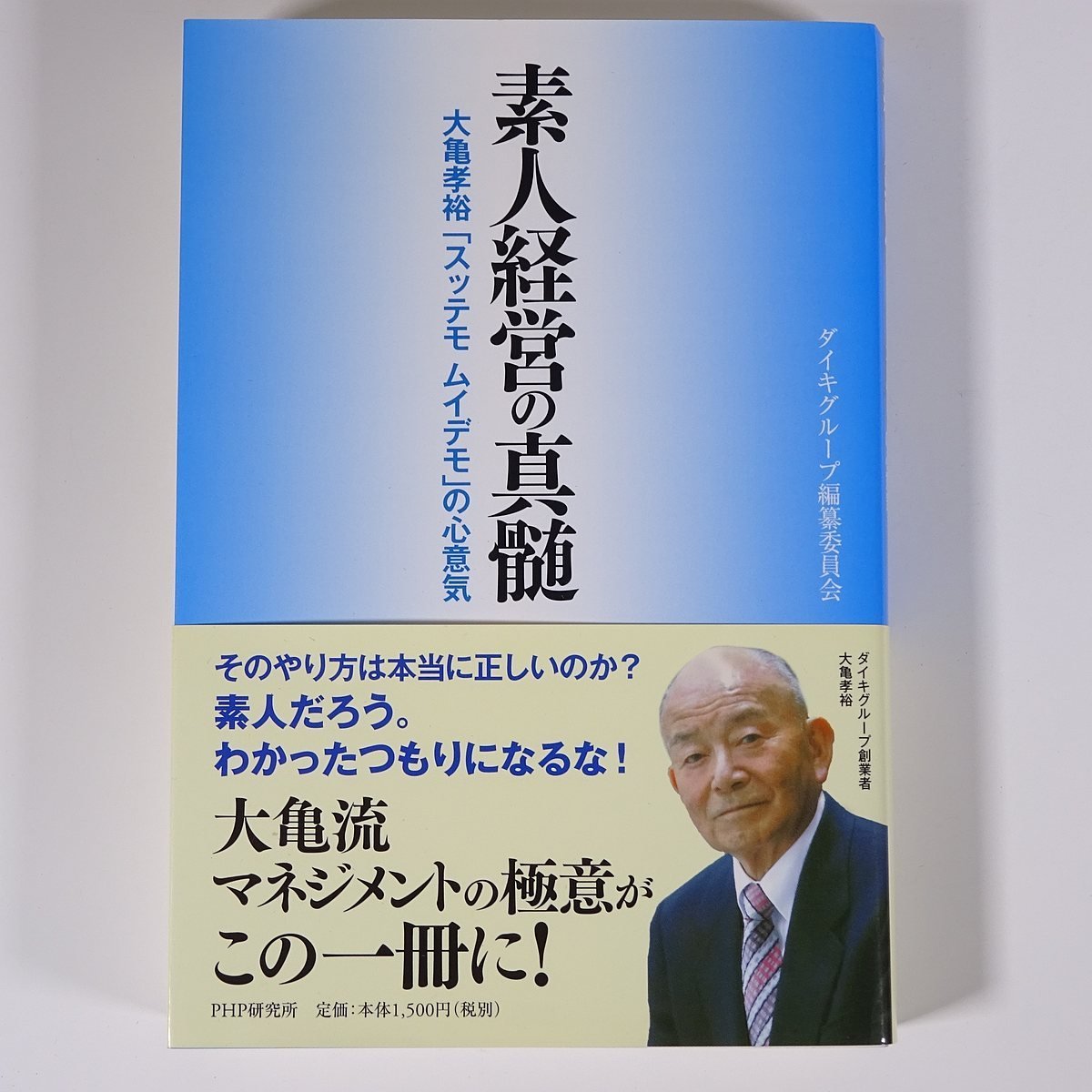 素人経営の真髄 大亀孝裕「スッテモ ムイデモ」の心意気 PHP研究所 2012 単行本 ビジネス書 経営学 マネジメント DAIKI ダイキグループ_画像1