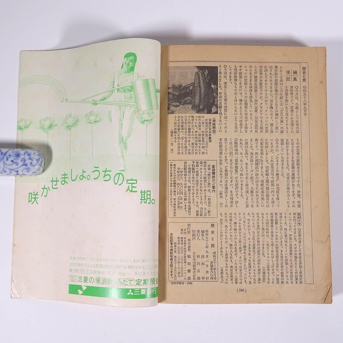 月刊 歴史と旅 1983/9 秋田書店 雑誌 歴史 日本史 特集・忍者 影の戦闘軍団 伊賀の三上忍 甲賀の五十三家 ほか_画像10