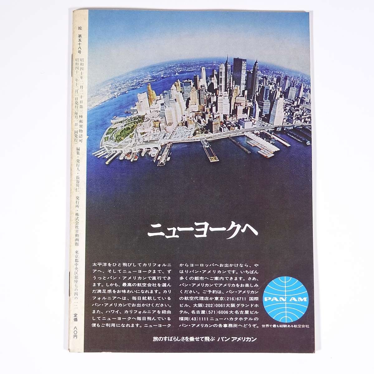 月刊雑誌 繪 絵 No.58 1968/12 日動画廊 小冊子 芸術 美術 絵画 特集・私の画家たち4 美濃部知事と土光社長に要望する ほか_画像2