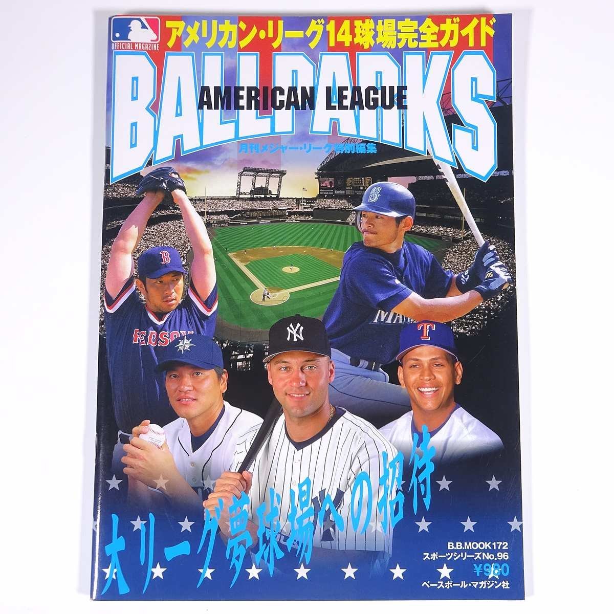 AMERICAN LEAGUE BALLPARKS アメリカン・リーグ14球場完全ガイド ベースボール・マガジン社 2001 大型本 プロ野球 MLB メジャーリーグ_画像1