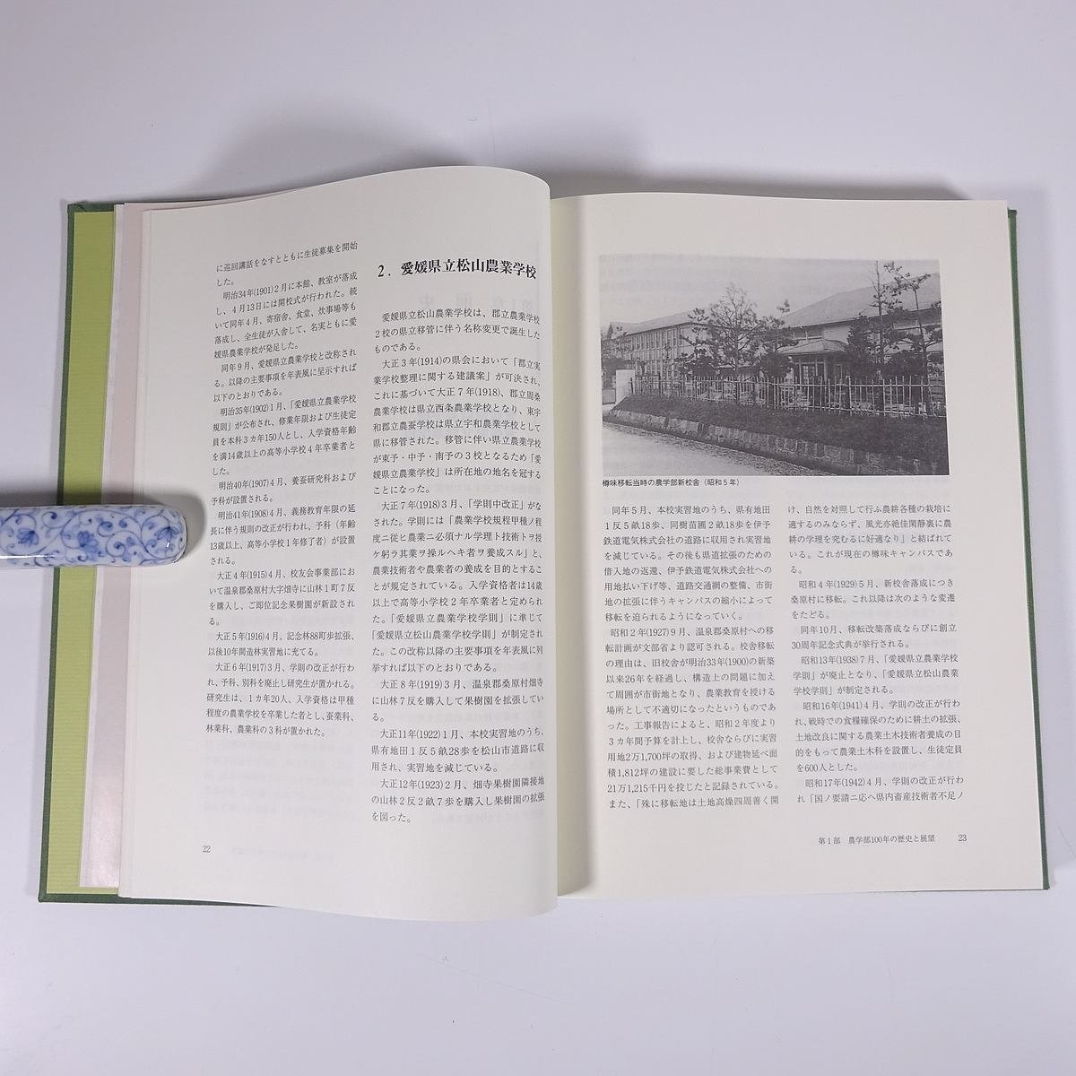 愛媛大学農学部 創立100周年記念誌 愛媛県 2000 函入り大型本 学校 教育 校誌 校史_画像8