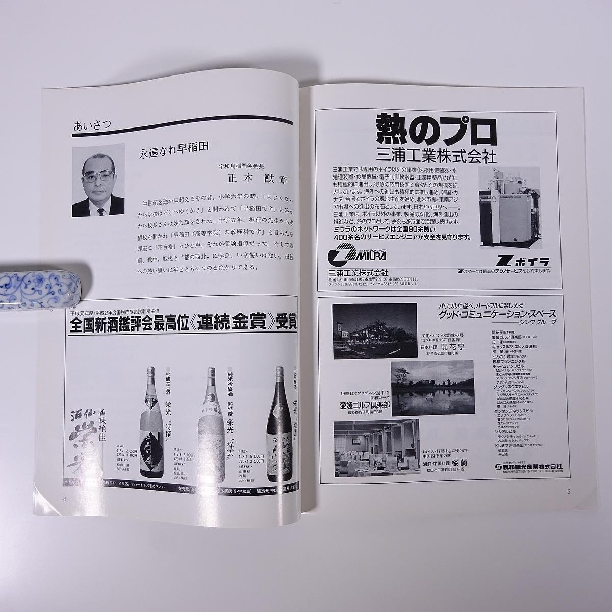 語り合おう 早稲田 いま、そして輝く未来 1990/7/8 南海放送本町会館 早稲田大学校友会愛媛県支部 小冊子 講演会パンフレット_画像7