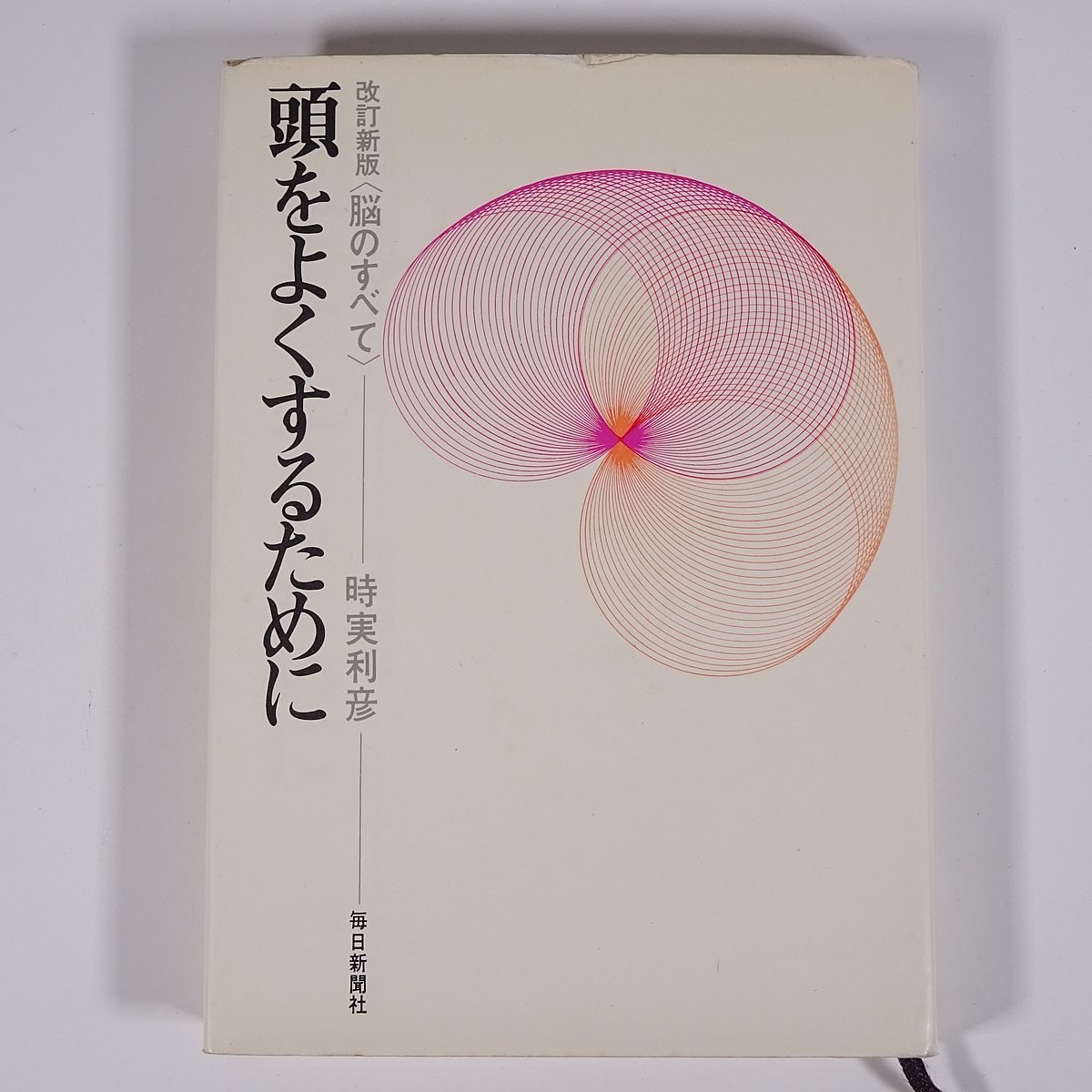 頭をよくするために 改訂新版＜脳のすべて＞ 時実利彦 毎日新聞社 1969 単行本 随筆 随想 エッセイ_画像1