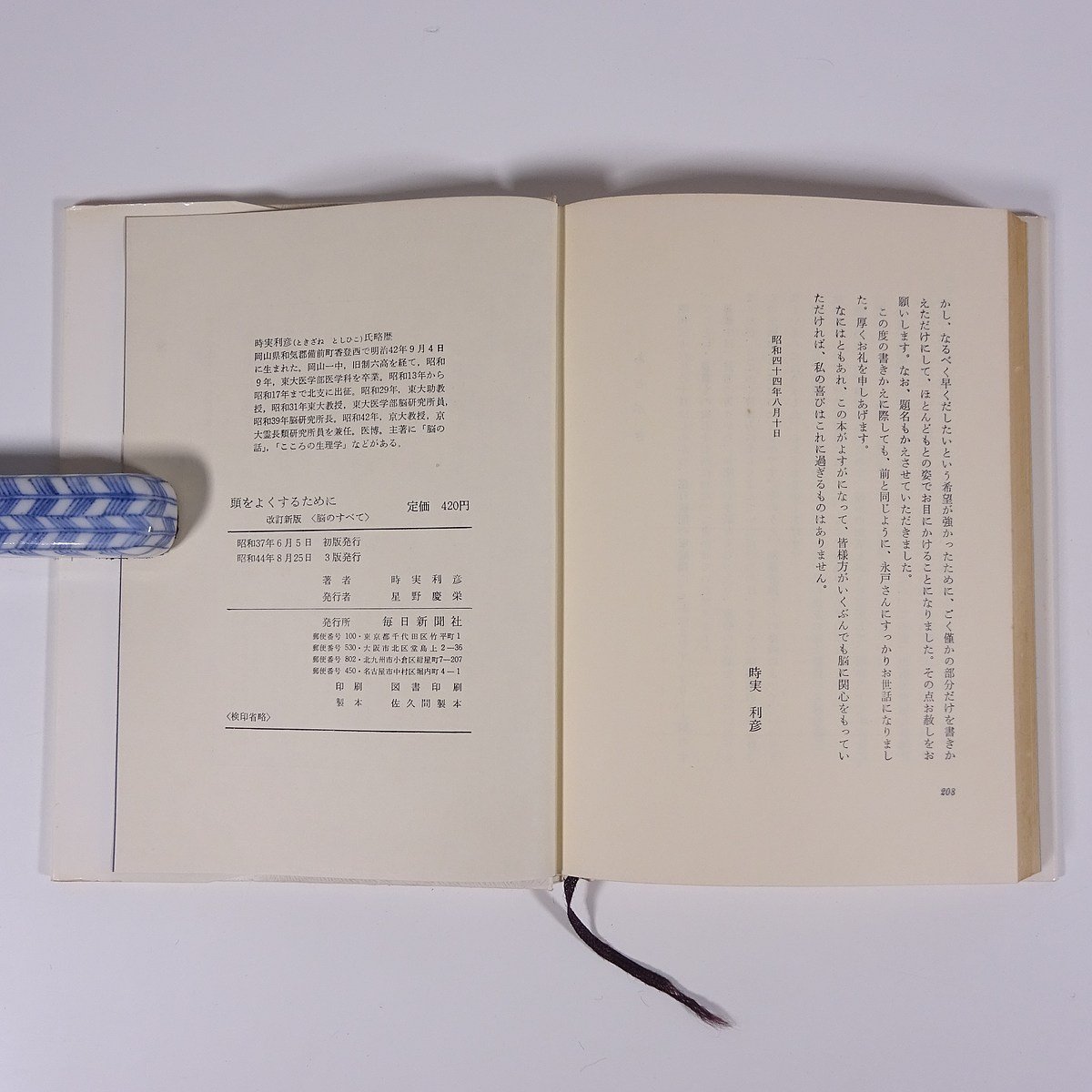 頭をよくするために 改訂新版＜脳のすべて＞ 時実利彦 毎日新聞社 1969 単行本 随筆 随想 エッセイ_画像10