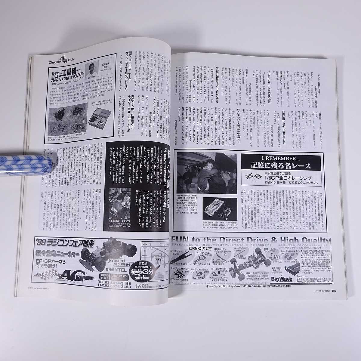 RC WORLD ラジコンワールド No.48 1999/12 枻出版社 雑誌 ラジコン 特集・’99プラモデルラジコンフェア アソシTC3 ニューSST ほか_画像9