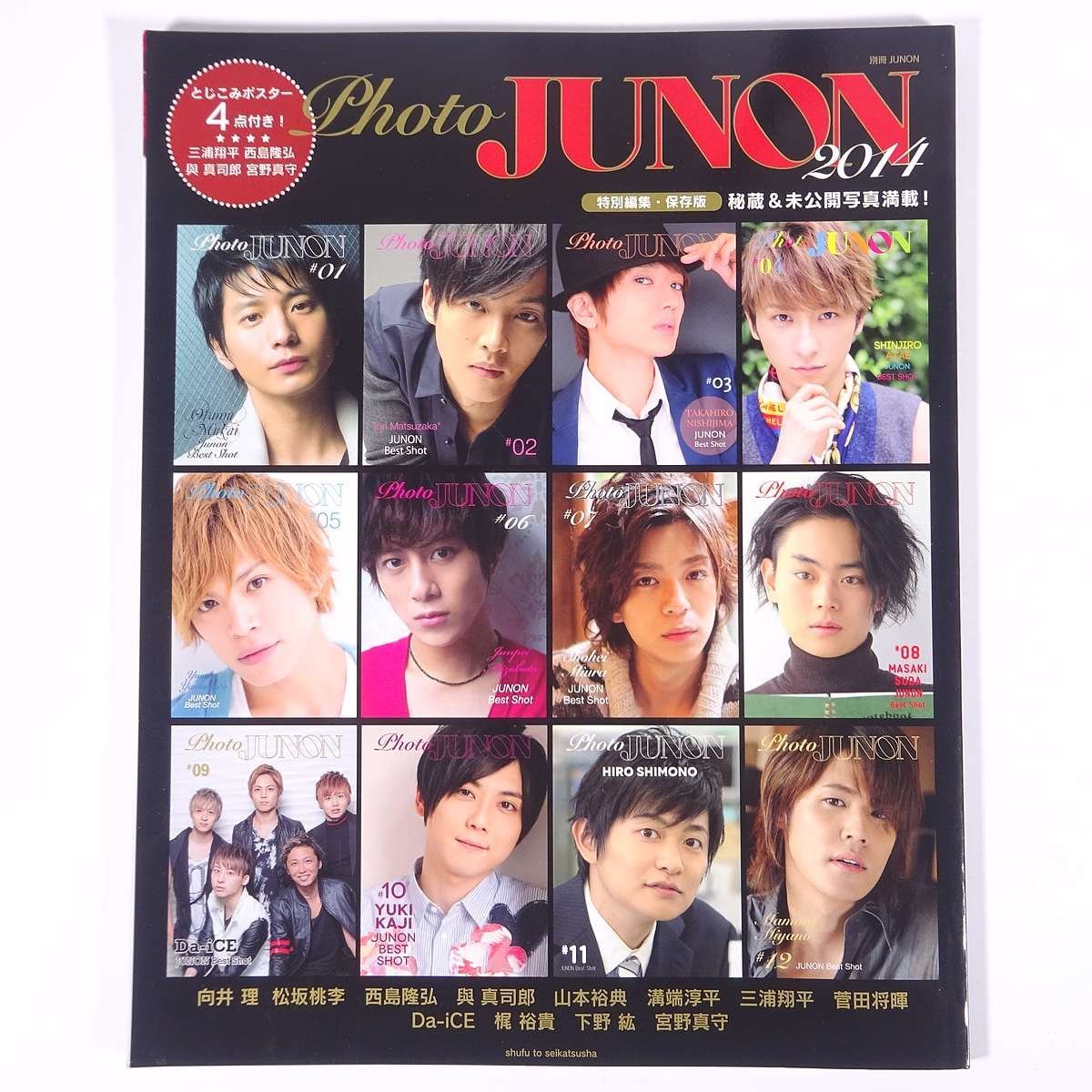 photo JUNON フォト・ジュノン 2014 別冊JUNON 主婦と生活社 大型本 写真集 俳優 向井理 松坂桃李 溝端淳平 三浦翔平 菅田将暉 ほか_画像1