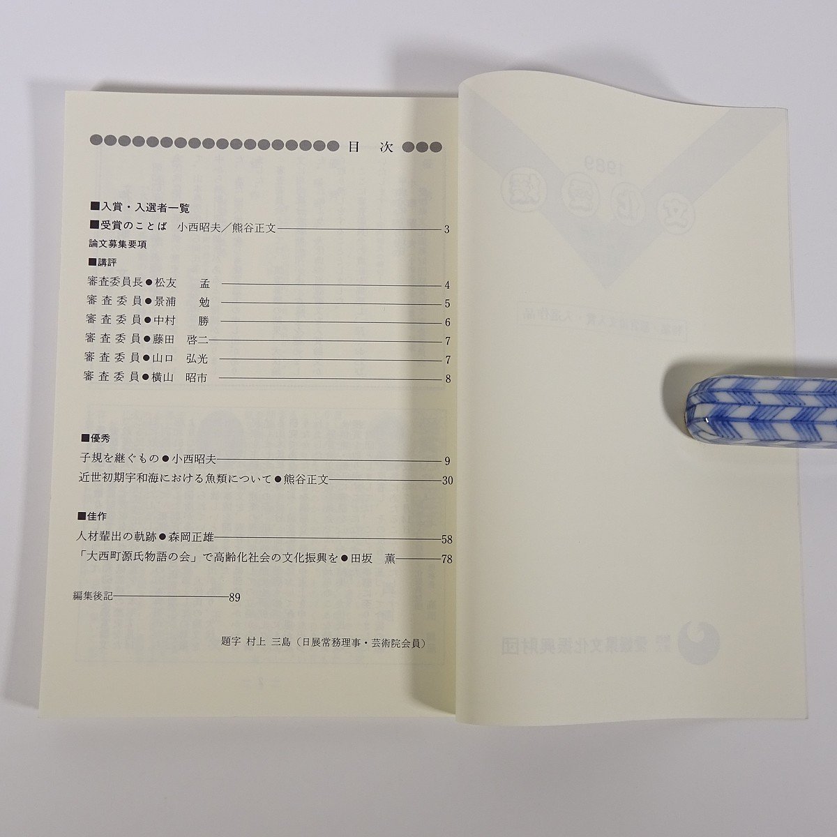 文化愛媛 第21号(改訂版) 愛媛県文化振興財団 1989 小冊子 郷土本 特集・懸賞論文入賞作品 子規を継ぐもの 近世初期宇和海における魚類 他_画像6