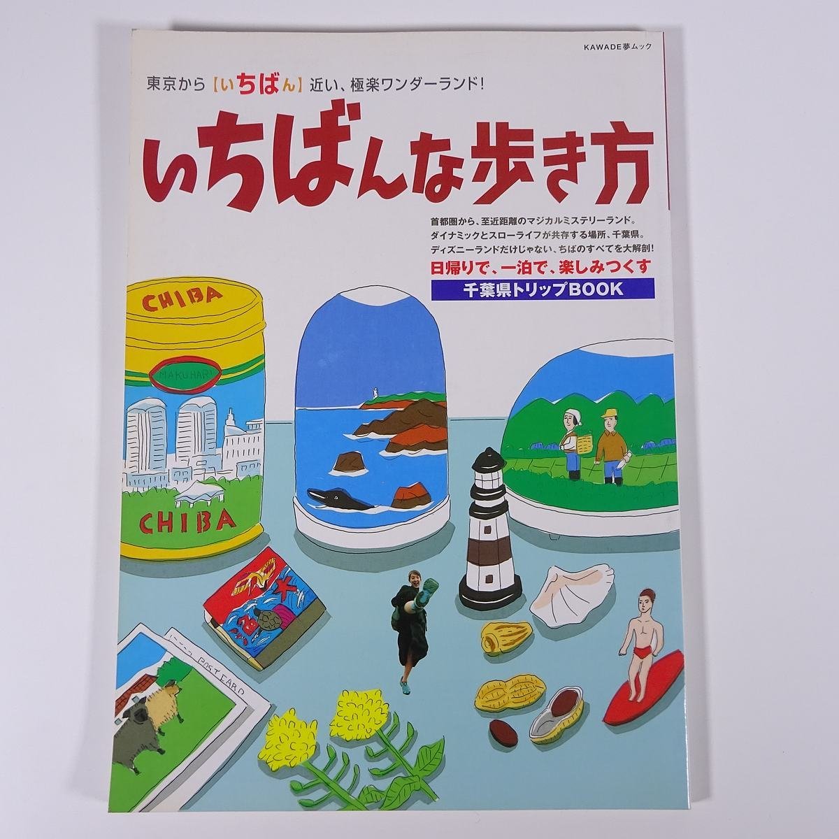 いちばんな歩き方 日帰りで、一泊で、楽しみつくす 千葉県トリップBOOK KAWADE夢ムック 河出書房新社 2003 大型本 旅行 観光_画像1