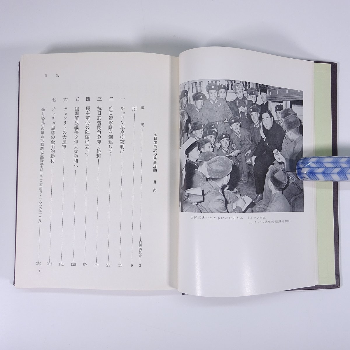 金日成同志の革命活動 英雄とその闘争の歴史 翻訳委員会訳 雄山閣 1972 函入り単行本 北朝鮮 伝記 人物伝 キム・イルソン_画像7