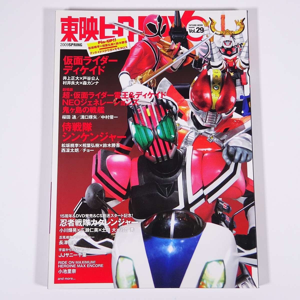 東映ヒーローMAX Vol.29 2009/春 辰巳出版 雑誌 テレビ 特撮 東映ヒーローMAX Vol.29 2009/春 辰巳出版 雑誌 テレビ 特撮