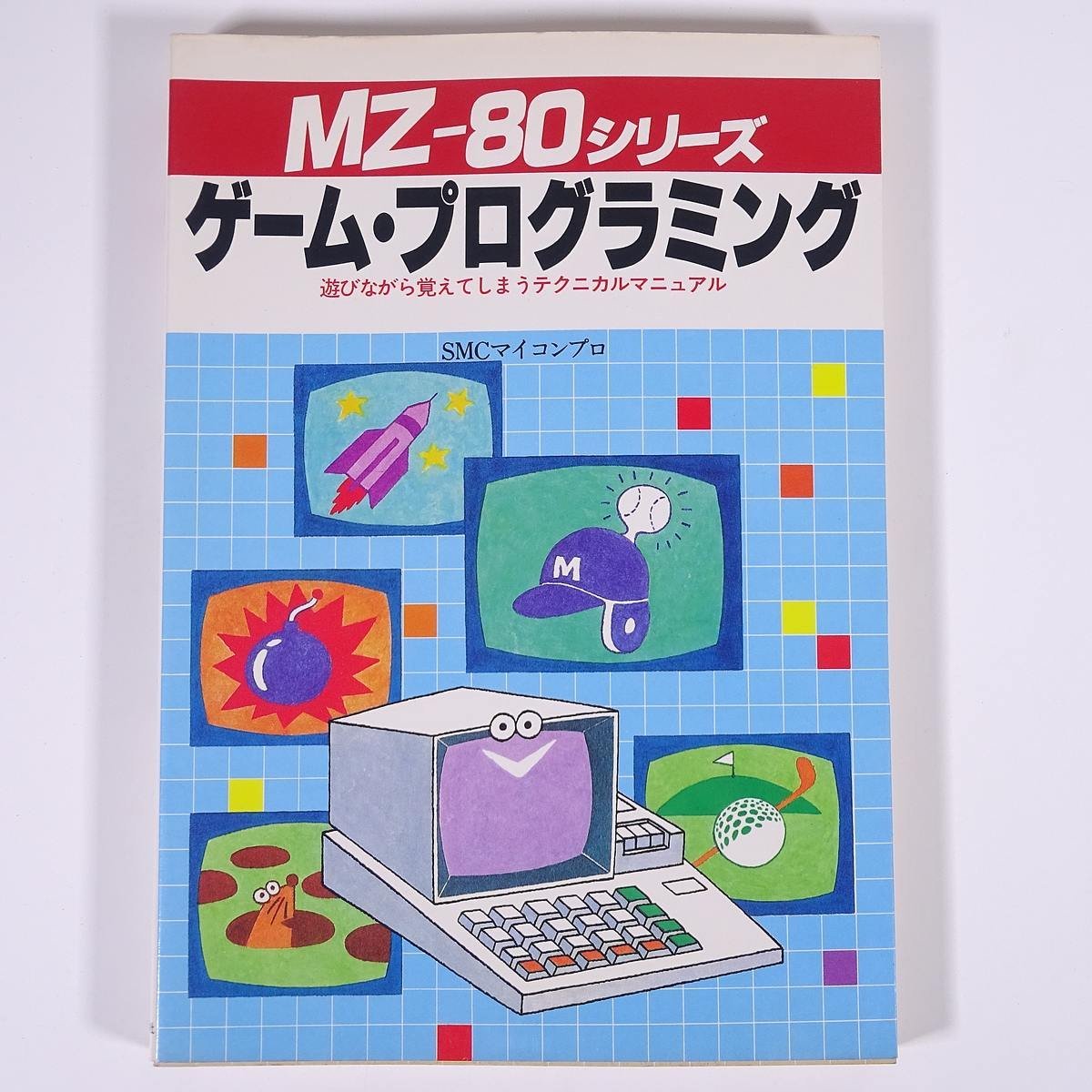 MZ-80シリーズ ゲーム・プログラミング SMCマイコンプロ 新星出版社 1982 単行本 PC パソコン マイコン プログラミング_画像1