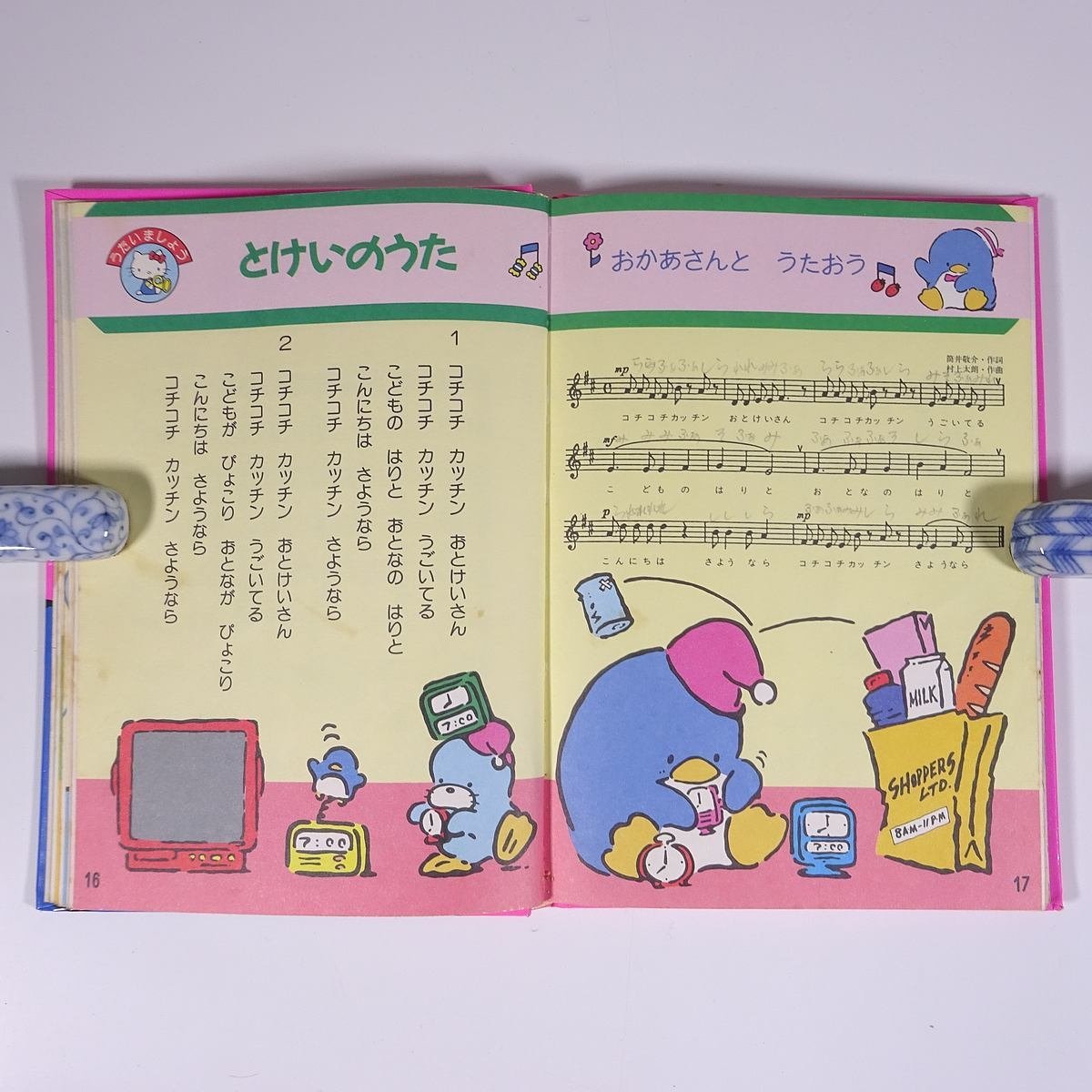 [ musical score ] all throat . for ... Sanrio game picture book corporation Sanrio 1987 separate volume music nursery rhyme * writing equipped 