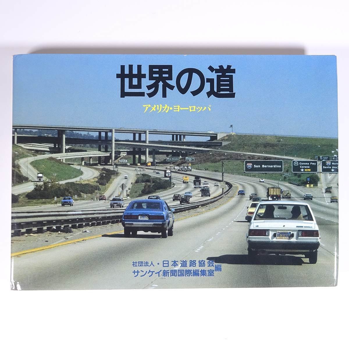 世界の道 アメリカ・ヨーロッパ 日本道路協会編 サンケイ出版 1982 大型本 写真集 道路_画像1