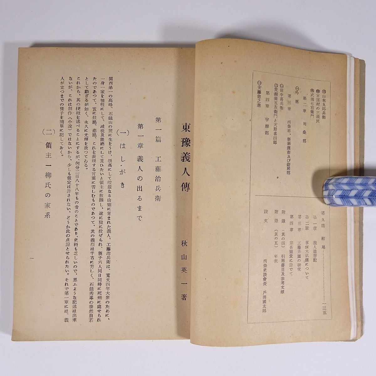 東豫義人伝 秋山英一編著 愛媛県東予 昭和二七年 1952 古書 単行本 郷土本 伝記 人物伝 工藤治兵衛 銀納騒動 渡部権太夫 八木忠左衛門 他(伝記 、人物評伝)｜売買されたオークション情報、Yahoo!オークション(旧ヤフオク!) の商品情報をアーカイブ公開 - オークファン ...