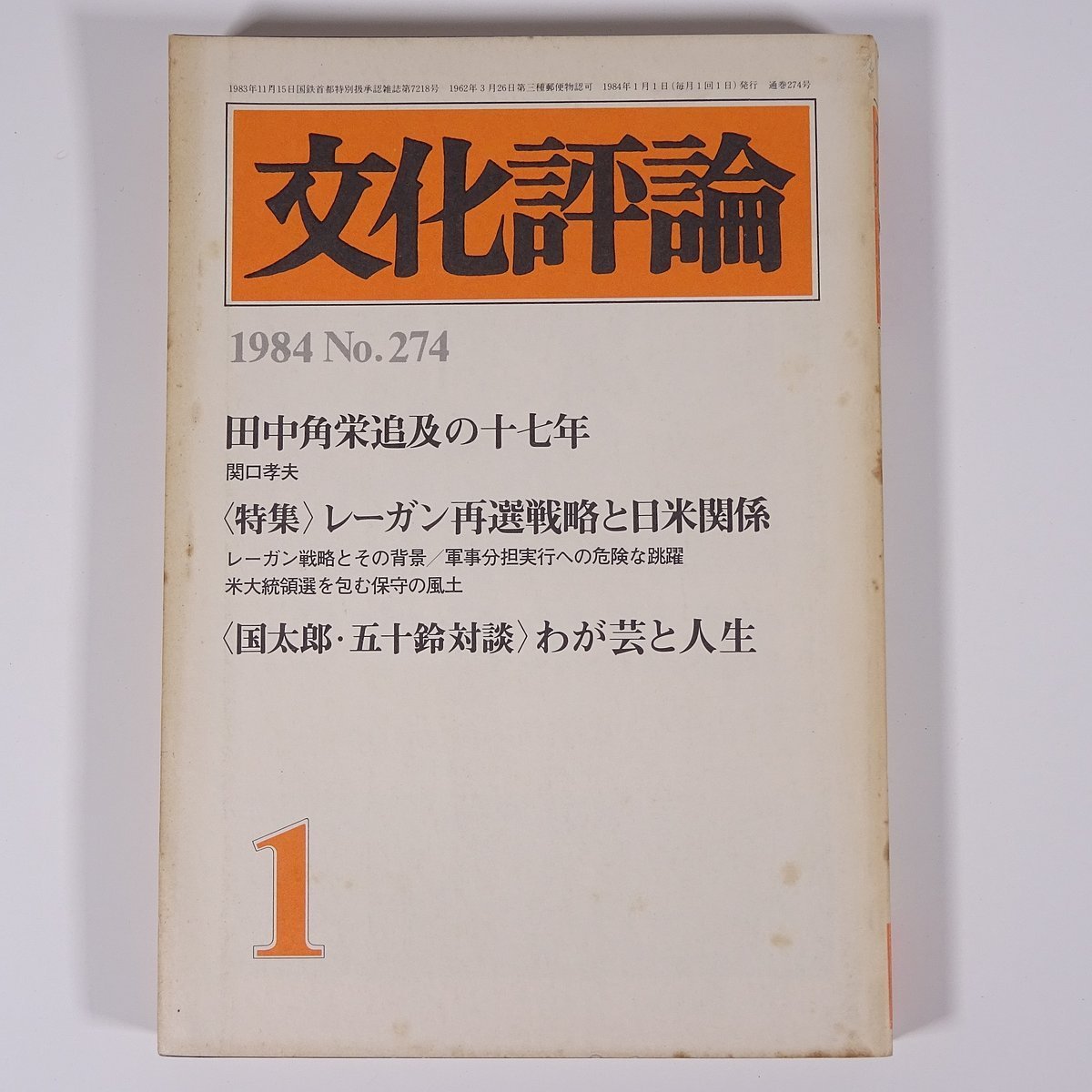 文化評論 No.274 1984/1 新日本出版社 雑誌 社会 政治 文化 文芸 特集・田中角栄追及の十七年 レーガン再選戦略と日米関係 ほか_画像1