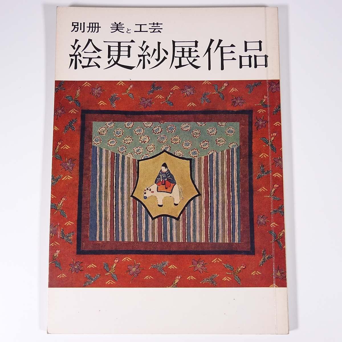 絵更紗展作品 別冊美と工芸21 京都書院 1975 大型本 図版 図録 芸術 美術_画像1