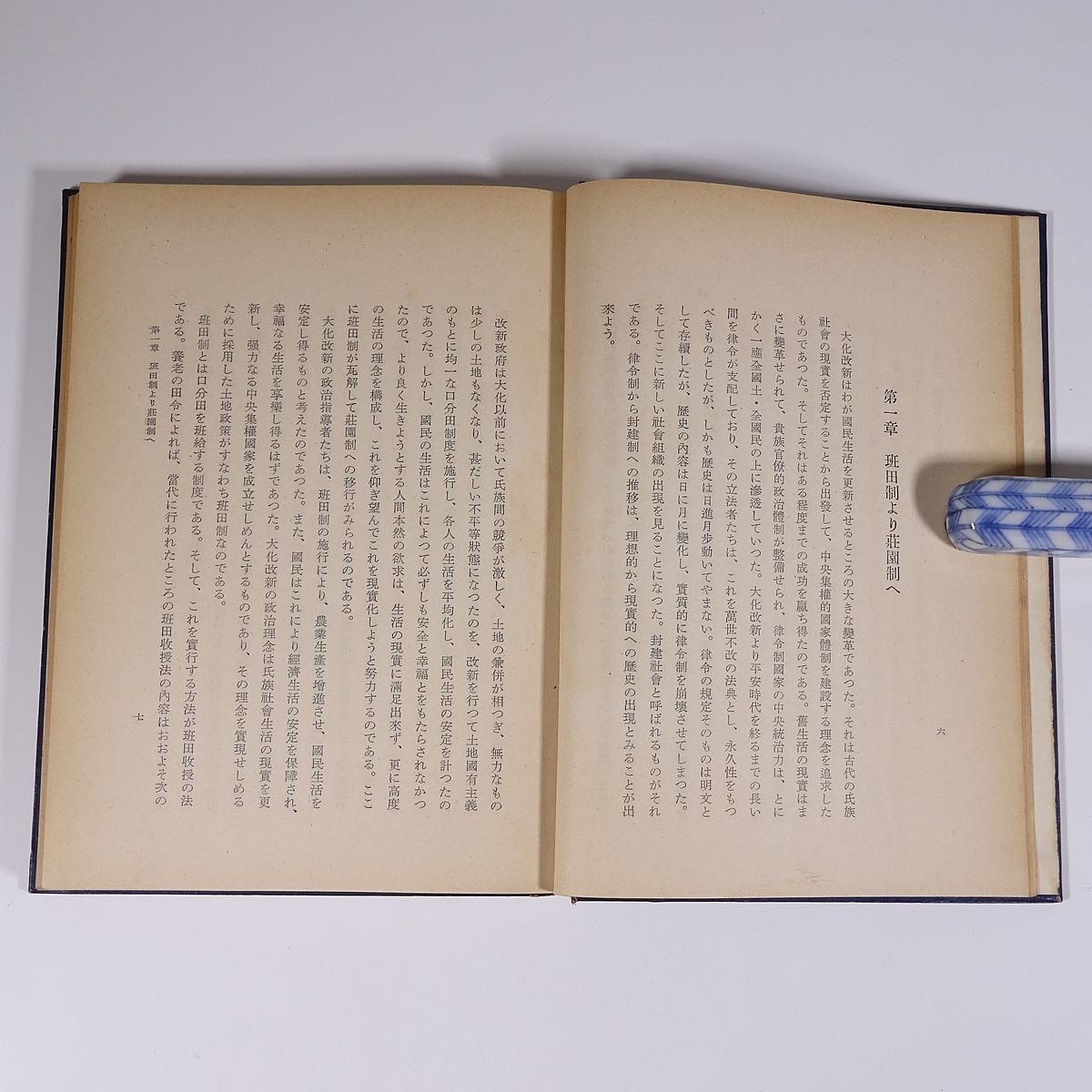 日本封建社会史 蔵並省自 三和書房 1954 単行本 裸本 社会学 歴史 日本史 班田制 荘園制 近世身分制 江戸幕府の禁令政策 ほか_画像8