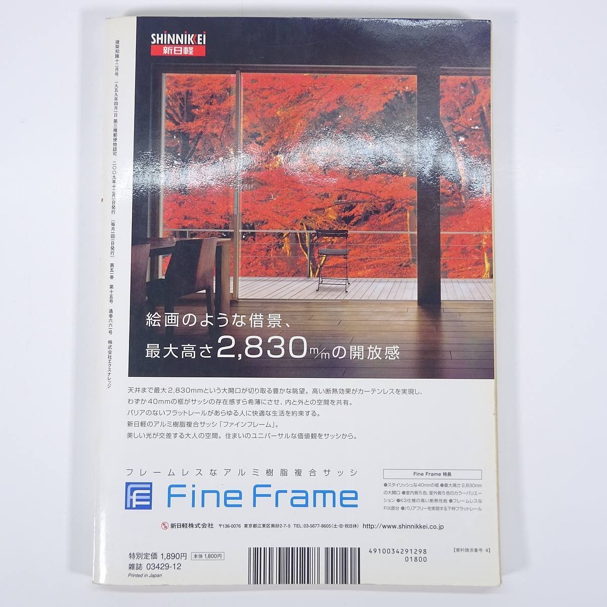 建築知識 No.661 2009/12 株式会社エクスナレッジ 雑誌 工学 建築学 建物 特集・快速クロスチェック 瑕疵担保×長期優良×改正省エネ ほか_画像2