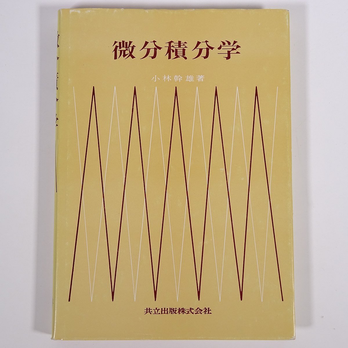 微分積分学 小林幹雄 共立出版株式会社 1992 単行本 数学_画像1